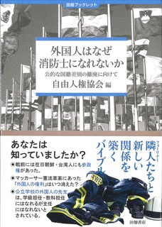 田畑ブックレット「外国人はなぜ消防士になれないか－公的な国籍差別の撤廃に向けて－」発売のイメージ