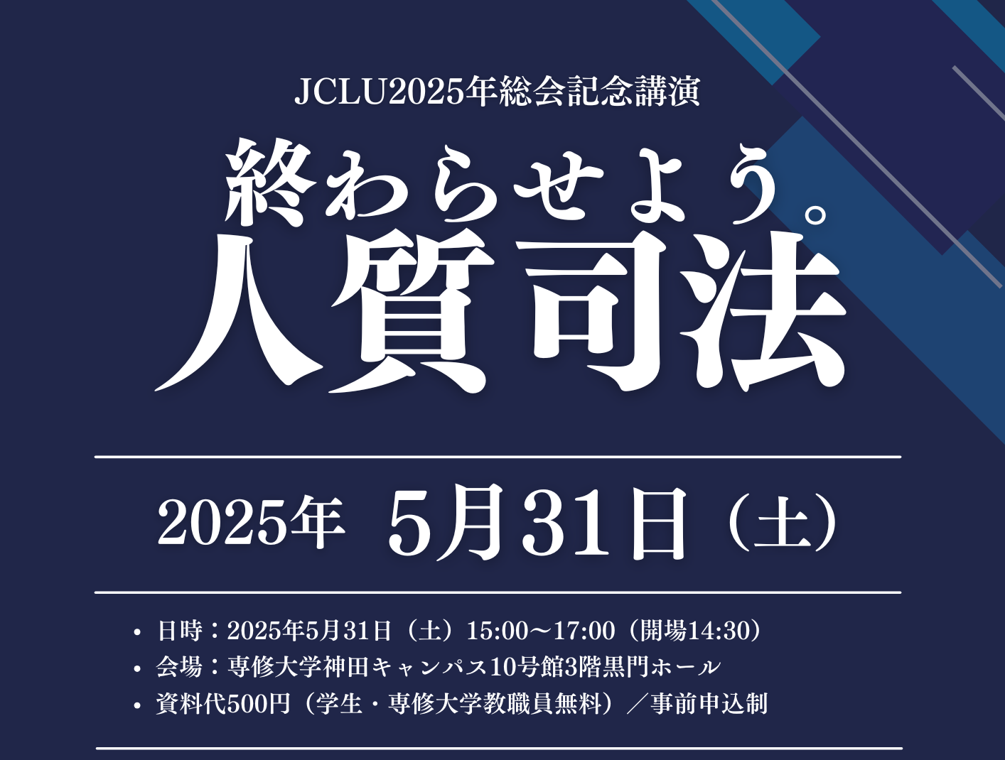 JCLU2025年総会記念講演のイメージ